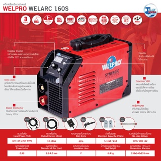 ตู้เชื่อมอินเวอร์เตอร์ WELPRO SYNERGIC รุ่น WELARC 160s รับประกัน 2 ปีเต็ม TalayTools