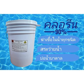 คลอรีนแบบผง 90% บรรจุ 20 กิโลกรัม