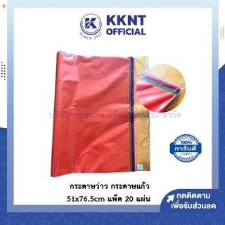 💙KKNT | (แพ็คละ 20 แผ่น) กระดาษว่าว กระดาษแก้ว กระดาษสี แบบขุ่น ขนาด 51x76.5cm