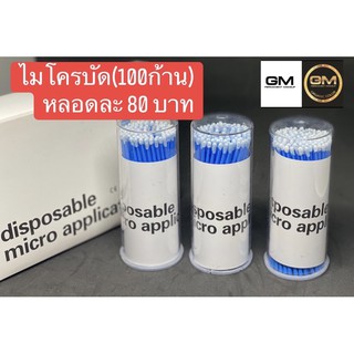 ไมโครบัด ก้านไมโครบัด