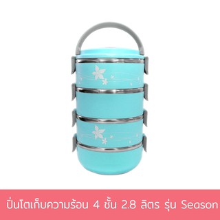 ปิ่นโตเก็บความร้อน 4 ชั้น 2.8 ลิตร รุ่น Season - สีฟ้า