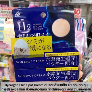 Hydrogen Skin Spot Cream 10g.  ลบรอยดำจากสิว ฝ้า กระ กระตุ้นการสร้างเซลล์ใหม่