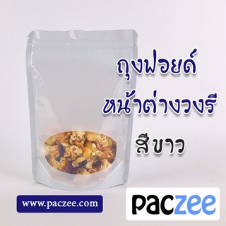 ถุงซิปล็อค ถุงฟอยด์ หน้าต่างวงรี ตั้งได้ # สีขาว  [50 ใบ]-paczee