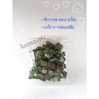 ขนาดทดลอง ใบเตยอบแห้ง 20 กรัม/30 บาท