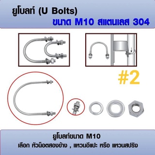 ยูโบลท์ U-bolts (ราคาต่อ 1 ชุด) สแตนเลส 304 ขนาด M10 เลือก หัวน็อต+แหวนอีแปะ+แหวนสปริง ได้ มีหลายขนาด 2