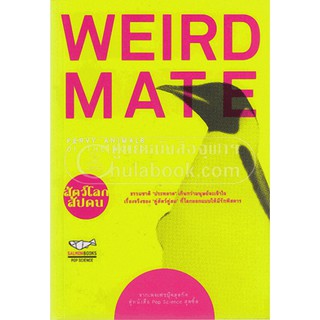 WEIRD MATE คู่สัตว์คู่สม