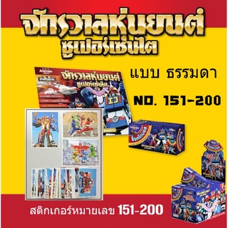 สติ๊กเกอร์ จักรวาลหุ่นยนต์ ซุปเปอร์เซนไต เบอร์ 151-200