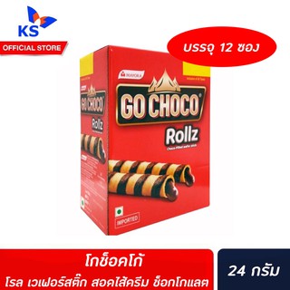 🔥5฿ Go Choco Rollz โกช็อคโก้ โรล เวเฟอร์สติ๊ก ช็อกโกแลต 12 ซอง 288 ก. (3424)