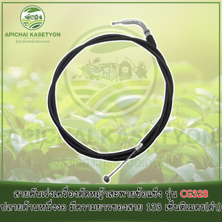 สายคันเร่งเครื่องตัดหญ้าสะพายข้อแข็ง รุ่น CG328 ปลายด้านหนึ่งงอ มีความยาวของสาย 133 เซ็นติเมตร