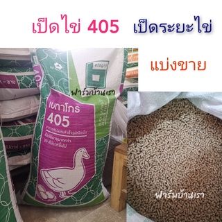 อาหารเป็ดไข่ เป็ดระยะไข่ เบทาโกร 405 (1กิโลกรัม)