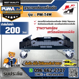 PUMA รุ่น PM-T4W ฐานวางกล่องเครื่องมือแบบมีล้อ