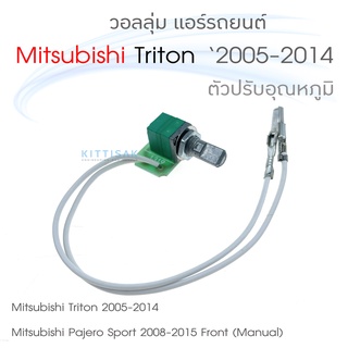 วอลลุ่ม แอร์รถยนต์ Mitsubishi Triton 2005-2014 ตัวปรับอุณหภูมิ