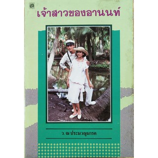 หนังสือนิยายเก่า2531มีตำหนิ " เจ้าสาวของอานนท์" ปกภาพถ่าย คุณ ศรัณยู วงศ์กระจ่าง และ จริยา แอนโฟเน่ โดย ว. ณ ประมวญมารค