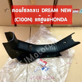 แท้ศูนย์ คอนโซนกลาง DREAM NEW (C100N) ดรีมนิว ดรีมท้ายมน คอนโซลกลาง 64303-GN5-730ZA