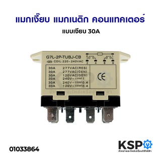 แมกเงียบ แมกเนติก คอนแทคเตอร์ แบบเงียบ 30A 2 POLE 6 ขา รุ่น G7L-2P-TUBJ-CB อะไหล่แอร์