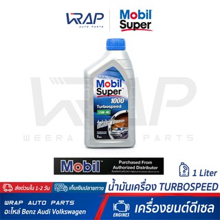 ⭐ Mobil ⭐ น้ำมันเครื่อง Mobil โมบิล ดีเซล Super 1000 15W-40 Turbospeed | ขนาด 1 ลิตร