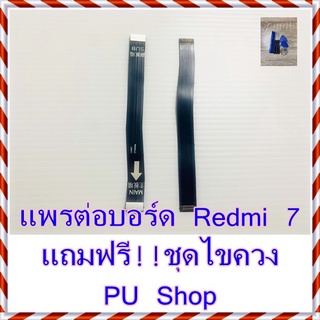 แพรต่อบอร์ด Redmi 7  แถมฟรี ชุดไขควง อะไหล่คุณภาพดี PU Shop