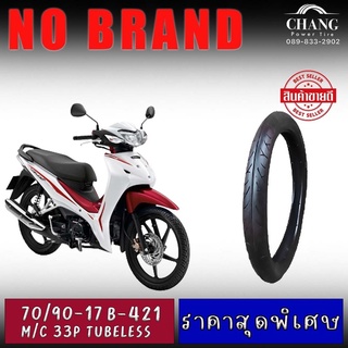 70/90-17 รุ่น 421 NO BRANO ยางสำหรับรถเวฟ จุ๊ปเลส (TUBELESS)ยางเกรดB