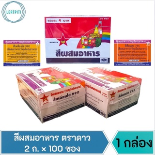 สีผสมอาหาร ตราดาว สีเหลืองไข่ สีส้มแดง บรรจุ 2 ก. × 100 ซอง / กล่อง