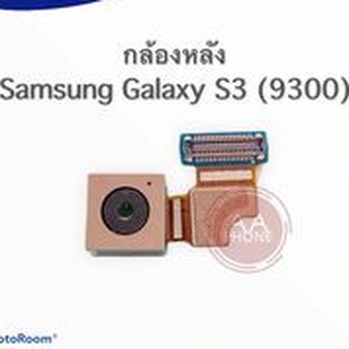 แพรกล้องหลัง  Galaxy S3 (9300) กล้องหลัง  9300 สินค้าพร้อมส่ง