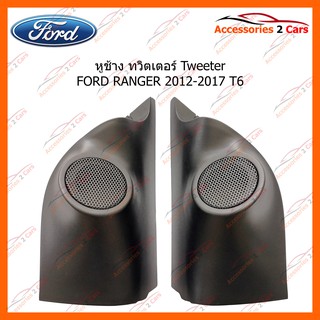 หูช้าง ทวิตเตอร์ Tweeter FORD RANGER 2012-2017 รหัส TR-42