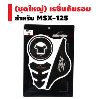 SHARK POWER กันรอย (เคฟล่า) เรซิ่นอย่างดี MSX-125