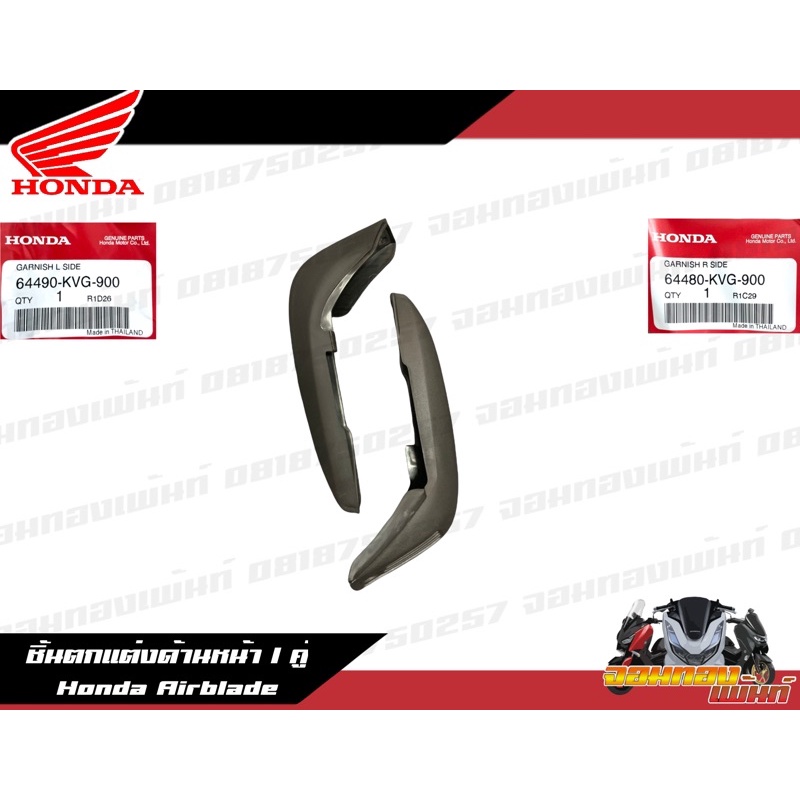 ชุดตกแต่งด้านหน้า Honda Airblade คิ้วด้านหน้าแอร์เบลด แท้ศูนย์
