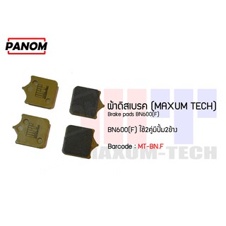 ผ้าดิสเบรคหน้า (MAXUM TECH) BN600(F) ใช้2คู่มีปั้ม2ข้าง รหัสสินค้า MT-BN.F (030238)