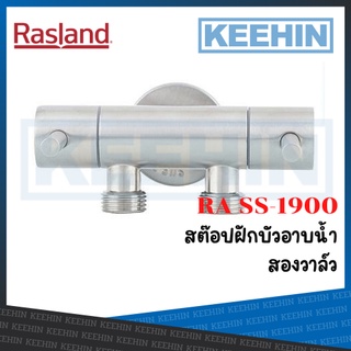 RA SS-1900 สต็อปวาล์ว แบบติดผนัง 2 ทาง RA SS-1900 Wall Stop Valve 2 ways RASLAND