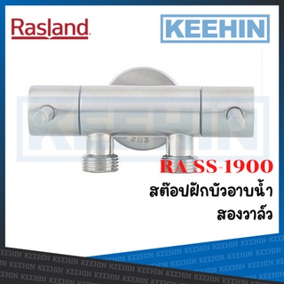 RA SS-1900 สต็อปวาล์ว แบบติดผนัง 2 ทาง RA SS-1900 Wall Stop Valve 2 ways RASLAND