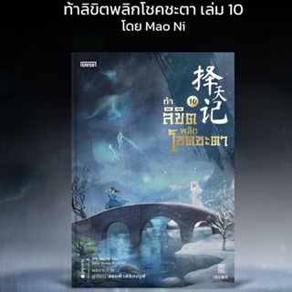 ท้าลิขิตพลิกโชคชะตา เล่ม 10 / Mao Ni