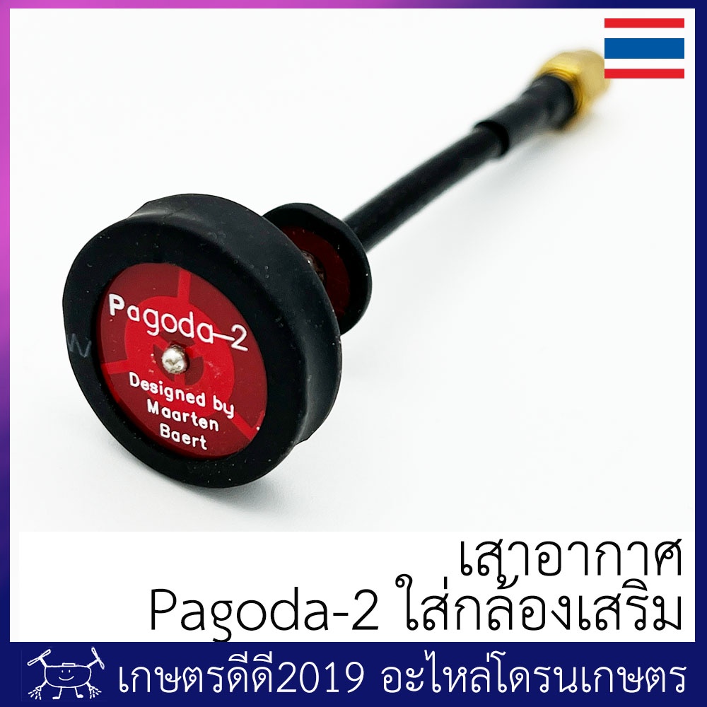 เสาอากาศ กล้องเสริม โดรนเกษตร รับสัญญาณรอบทิศทาง Pagoda 5.8G 5dBi Omnidirectional Antenna มีขั้วตัวผ