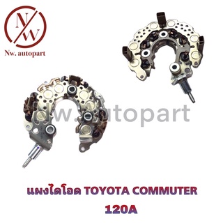 แผงไดโอด TOYOTA COMMUTER 120A