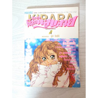 การ์ตูน Kirara คิราร่า ผีสาวแสนสวย เล่ม 4 โดย Yui Toshiki