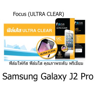 Focus (ULTRA CLEAR) ฟิล์มโฟกัส ฟิล์มใส คุณภาพระดับ พรีเมี่ยม (ของแท้100%) สำหรับ Samsung Galaxy J2 Pro