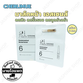 (6 ซอง) CHERLIMUE Whitening Mask มาส์กหน้า มาส์กหน้าเอสเซนส์ มาส์กหน้าเด็ก มาส์กบำรุงผิวหน้า