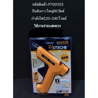 ปืนยิงกาวใหญ่80วัตต์ฮอดเท็คHoteche(ต่อชิ้น)