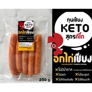 🔥อกไก่เชียงไร้แป้ง[หวานน้อย],[คีโต] ทำจากเนื้ออกไก่ล้วน✨2สูตร🔥อกไก่พรีเมียม หวานน้อย ไขมันต่ำ กุนเชียง