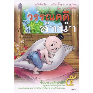 หนังสือเรียน วรรณคดีลำนำ ชั้น ป.5