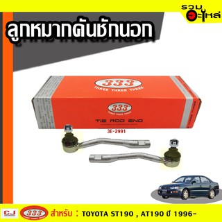 ลูกหมากคันชัก นอก 3E-2991 ใช้กับ TOYOTA ST190 , AT190 ปี 1996 - (📍ราคาต่อข้าง)