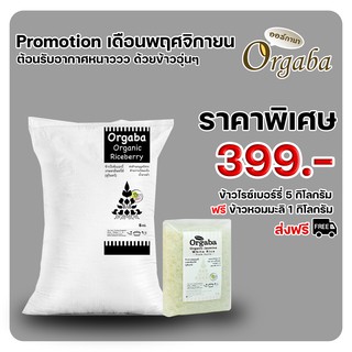 Promotion เดือนพฤษจิกายน ต้อนรับลบหนาววววว ด้วยข้าวอุ่นๆ_Organic Rice_ข้าวสารอินทรีย์_ข้าวสารปลอดสารพิษส่งตรงถึงมือคุณ