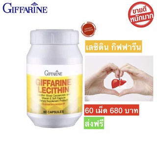 เลซิติน ส่งฟรี!! เลซิตินกิฟฟารีน ตับ หัวใจ สมอง  Lecithin Giffarine ผสมแคโรทีนอยด์ และวิตามินอี กิฟฟารีนของแท้