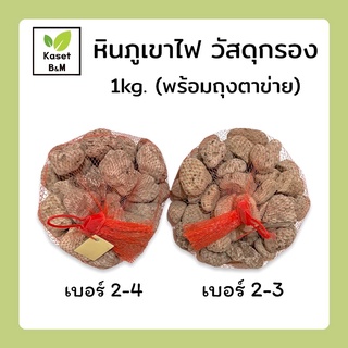 หินภูเขาไฟเม็ดใหญ่ หินพัมมิช วัสดุกรอง หินกรอง ขนาด 1kg.