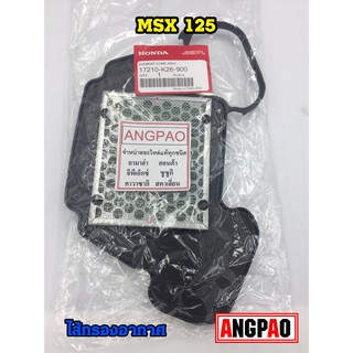 ไส้กรองอากาศ แท้ศูนย์ ฮอนด้า MSX125SF ปี 2013-2020 (HONDA/MSX125/MSX/ ELEMENT ASSY, AIR CLEANER) 17210-K26-900