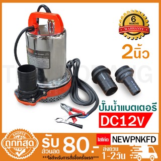 ปั๊มแช่ ไดโว่ ปัีมจุ่ม สแตนเลส พ่วงแบตเตอรี่ 12โวลต์ DC12V Pump DC12V รับประกัน 6 เดือน สายไฟยาว