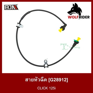 สายหัวฉีด คลิก CLICK 125-I [17570-KZR-601] (G28912)