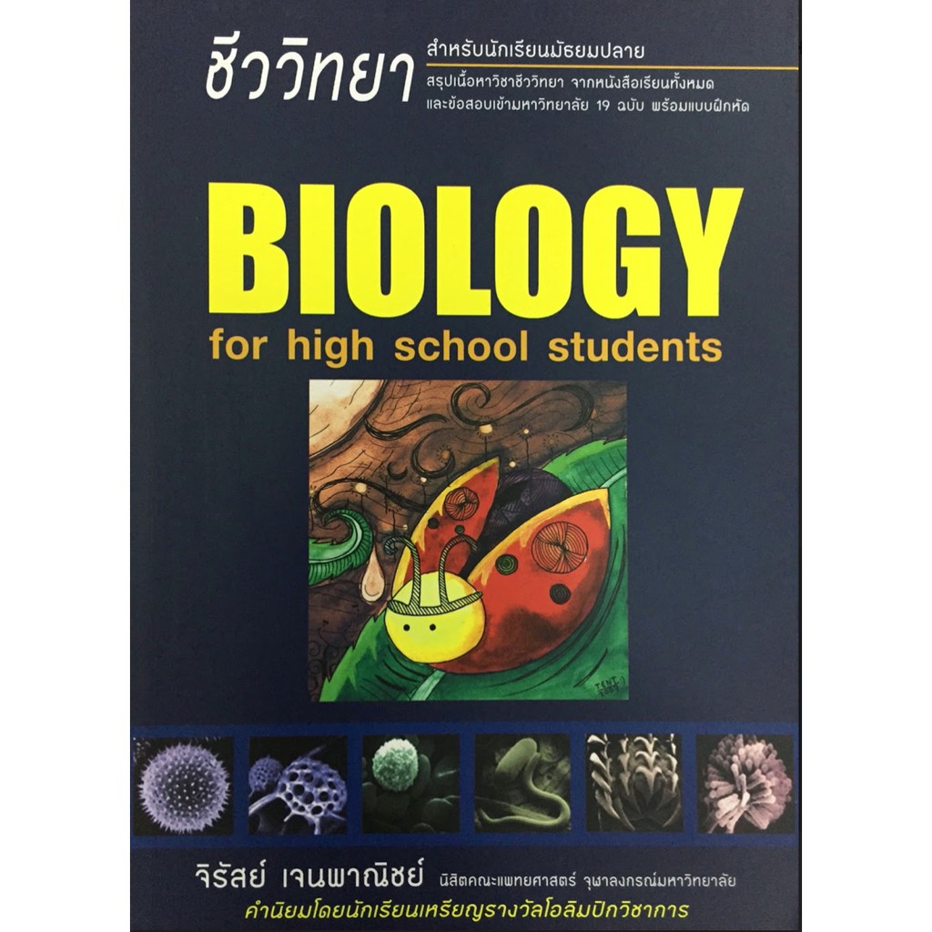 ชีววิทยา สำหรับ นักเรียน มัธยม ปลาย Biology For High School Students ศูนย์หนังสือ จุฬา รูป เต่าทอง ข้อสอบเข้ามหาวิทยาลัย