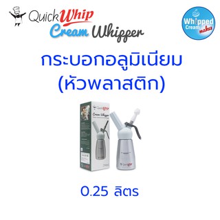 กระบอกวิปครีมอลูมิเนียม (หัวพลาสติก) 0.25 ลิตร