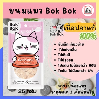 [1ซอง] ขนมแมว อาหารแมว for cat Bok Bok (มินิ เจอร์กี้) ปลาหยอง ทำจากเนื้อปลา 100% ไม่แต่งกลิ่น ไม่เติมสี ไม่ปรุงรส 25g.