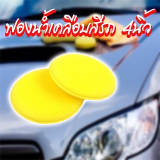 ฟองน้ำเคลือบเงาแบบกลม 4 นิ้ว